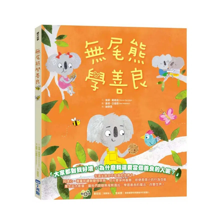 無尾熊學善良 (Zanna Davidson - Billy and the Mini Monsters 作者)-故事: 兒童繪本 Picture Books-買書書 BuyBookBook