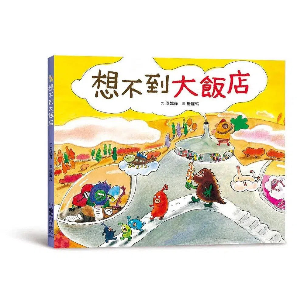 想不到大飯店-故事: 兒童繪本 Picture Books-買書書 BuyBookBook