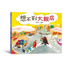 想不到大飯店-故事: 兒童繪本 Picture Books-買書書 BuyBookBook