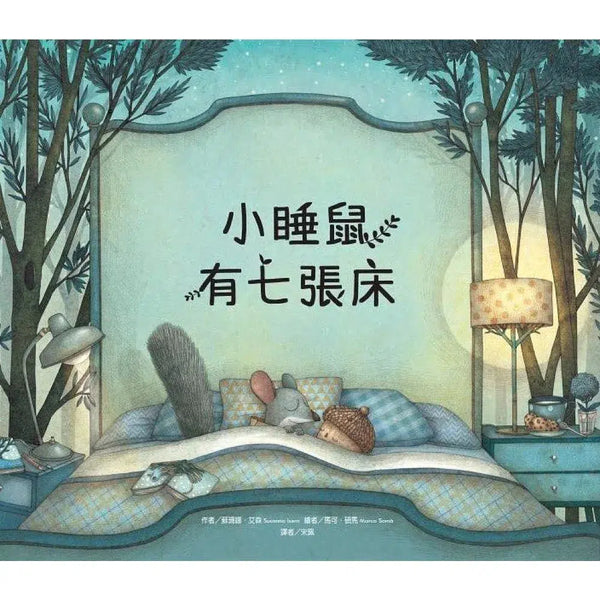小睡鼠有七張床-故事: 兒童繪本 Picture Books-買書書 BuyBookBook