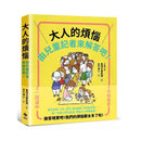大人的煩惱，就由兒童記者來解答吧！(吉竹伸介)-非故事: 心理勵志 Self-help-買書書 BuyBookBook