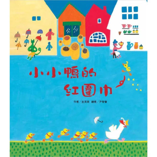 小小鴨的紅圍巾-故事: 兒童繪本 Picture Books-買書書 BuyBookBook