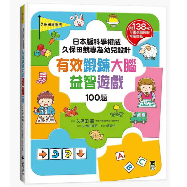 日本腦科學權威久保田競專為幼兒設計有效鍛鍊大腦益智遊戲100題（附138枚可重複使用的育腦貼紙）-活動: 益智解謎 Puzzle & Quiz-買書書 BuyBookBook