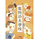 寵物功夫學校-故事: 橋樑章節 Early Readers-買書書 BuyBookBook