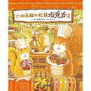 大排長龍的松鼠巧克力店 (福澤由美子)-故事: 兒童繪本 Picture Books-買書書 BuyBookBook