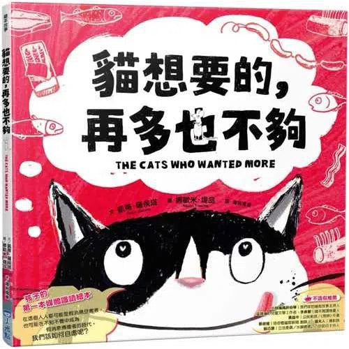貓想要的，再多也不夠-故事: 劇情故事 General-買書書 BuyBookBook