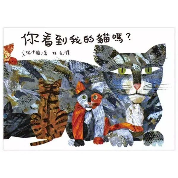 你看到我的貓嗎? (Eric Carle) (紙板書)-非故事: 語文學習 Language Learning-買書書 BuyBookBook