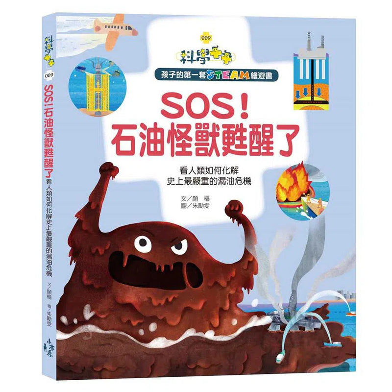 孩子的第一套STEAM繪遊書09 SOS! 石油怪獸甦醒了 看人類如何化解史上最嚴重的漏油危機-非故事: 科學科技 Science & Technology-買書書 BuyBookBook