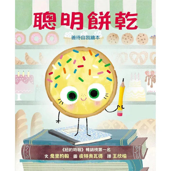 聰明餅乾《紐約時報》暢銷榜第一名-故事: 兒童繪本 Picture Books-買書書 BuyBookBook