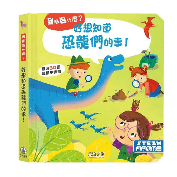 好想知道恐龍們的事 (紙板書．翻翻書)-非故事: 動物植物 Animal & Plant-買書書 BuyBookBook