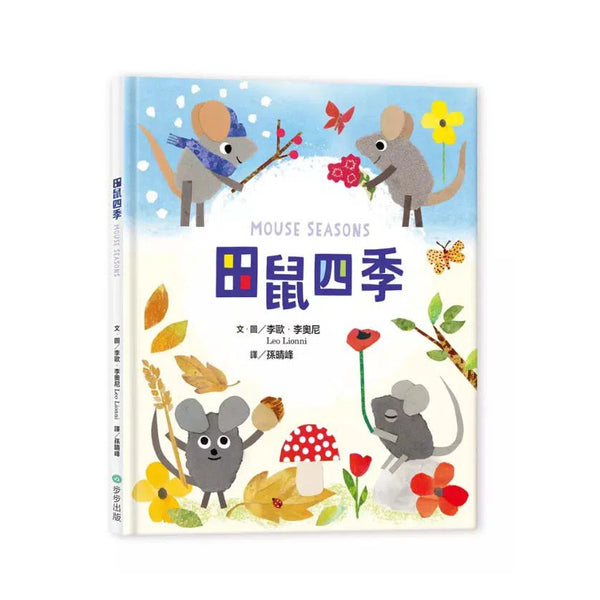 田鼠四季 (Leo Lionni)-故事: 兒童繪本 Picture Books-買書書 BuyBookBook
