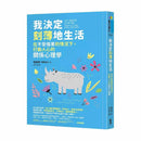 我決定刻薄地生活：在不受傷害的情況下，打動人心的關係心理學 (精神健康醫學科醫生楊昌順)-非故事: 心理勵志 Self-help-買書書 BuyBookBook