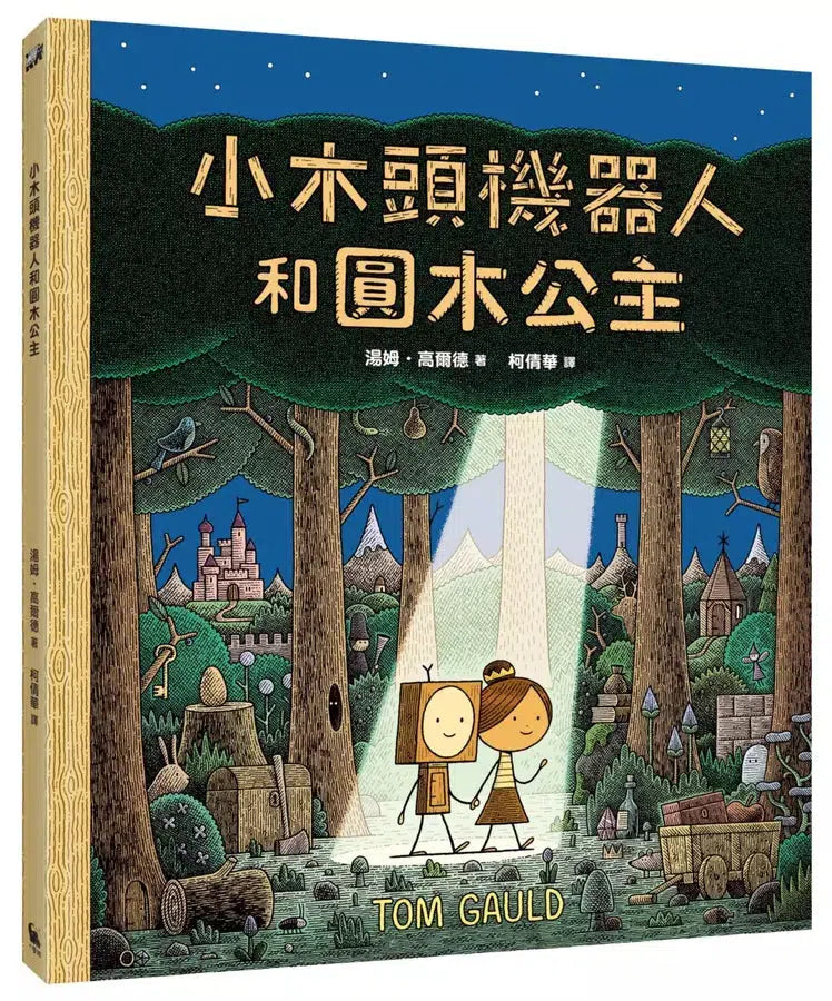小木頭機器人和圓木公主 (紐約時報年度童書，首刷加贈貼紙)-故事: 奇幻魔法 Fantasy & Magical-買書書 BuyBookBook