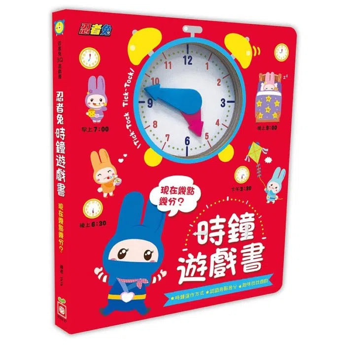 忍者兔時鐘遊戲書：現在幾點幾分？(厚紙遊戲書)-非故事: 學前基礎 Preschool Basics-買書書 BuyBookBook