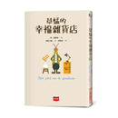 草蜢的幸福雜貨店-故事: 奇幻魔法 Fantasy & Magical-買書書 BuyBookBook