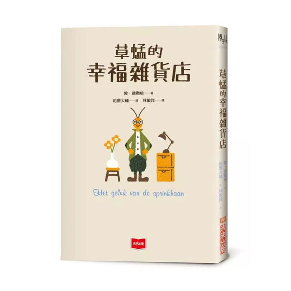 草蜢的幸福雜貨店-故事: 奇幻魔法 Fantasy & Magical-買書書 BuyBookBook