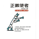 正義使者- 奇幻超人之卷 (宮西達也)-故事: 兒童繪本 Picture Books-買書書 BuyBookBook