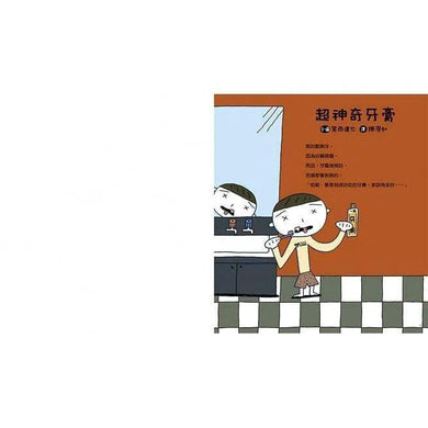 超神奇牙膏 (宮西達也)-故事: 兒童繪本 Picture Books-買書書 BuyBookBook