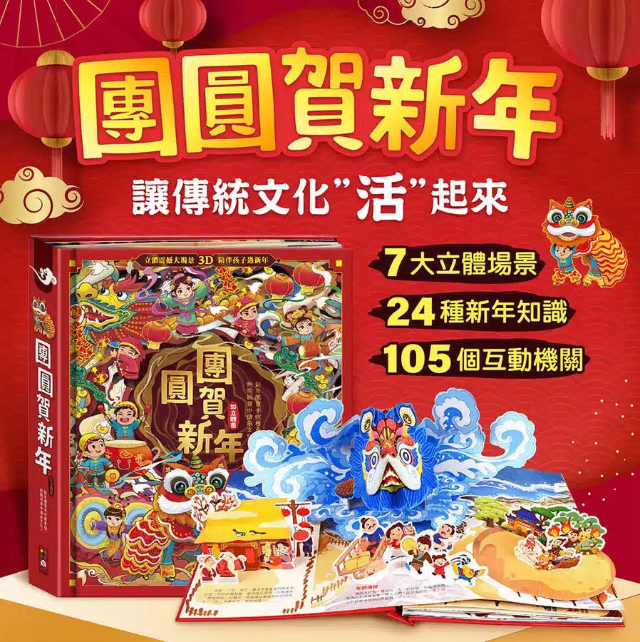 團圓賀新年 (立體機關書)- 7大立體場景，24種新年知識，105種互動機關-故事: 兒童繪本 Picture Books-買書書 BuyBookBook