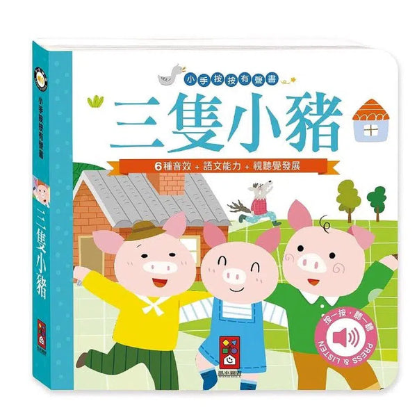 小手按按有聲書：三隻小豬-故事: 兒童繪本 Picture Books-買書書 BuyBookBook