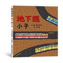地下鐵小子 (宮西達也)-故事: 兒童繪本 Picture Books-買書書 BuyBookBook