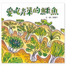愛吃青菜的鱷魚 (附贈貼紙)-故事: 兒童繪本 Picture Books-買書書 BuyBookBook