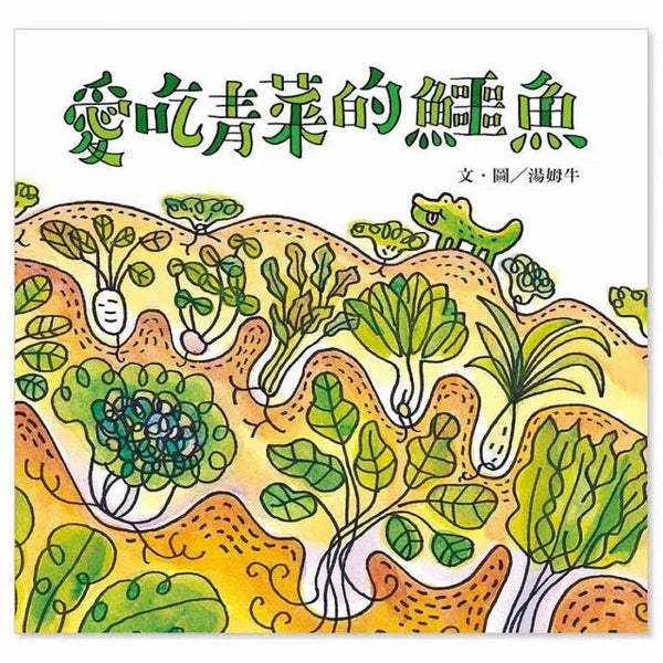 愛吃青菜的鱷魚 (附贈貼紙)-故事: 兒童繪本 Picture Books-買書書 BuyBookBook