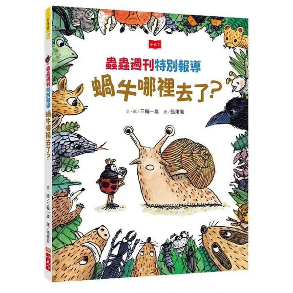 蟲蟲週刊特別報導 蝸牛哪裡去了？-非故事: 動物植物 Animal & Plant-買書書 BuyBookBook