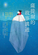 薩提爾的故事溝通：陪孩子練習愛，在愛中學習成長-非故事(成年): 親子教養 Parenting-買書書 BuyBookBook