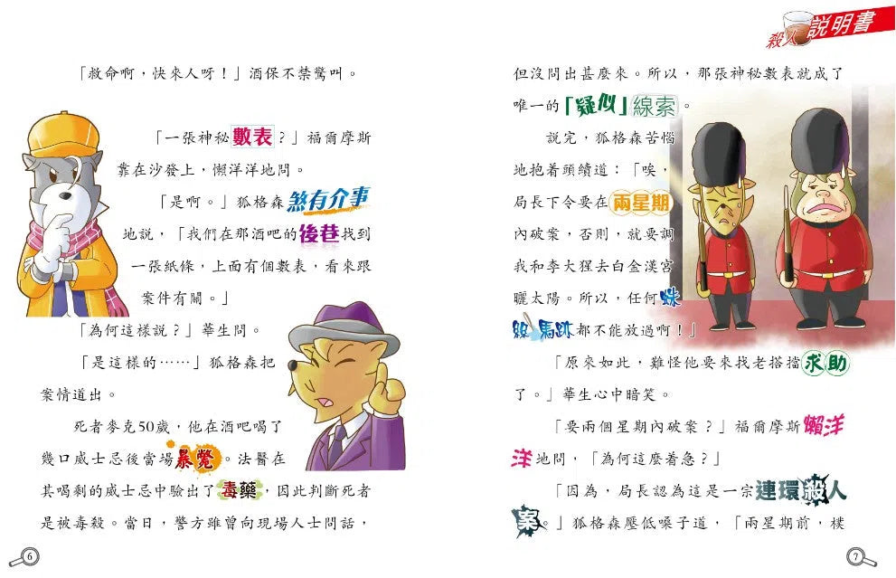 大偵探福爾摩斯-數學偵緝系列#1 犯罪說明書-故事: 偵探懸疑 Detective & Mystery-買書書 BuyBookBook