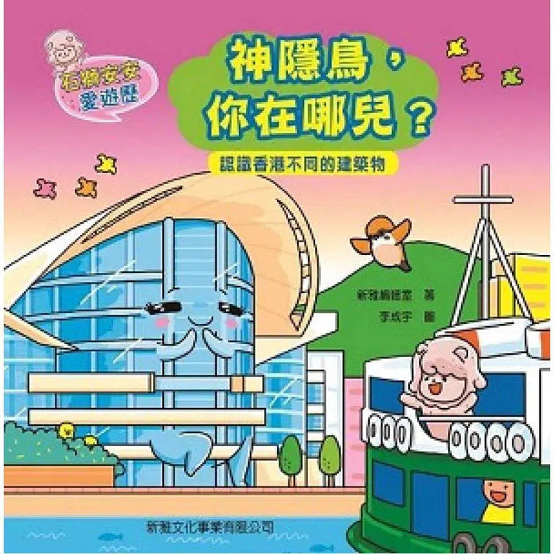石獅安安愛遊歷：神隱鳥，你在哪兒？認識香港不同的建築物-非故事: 常識通識 General Knowledge-買書書 BuyBookBook