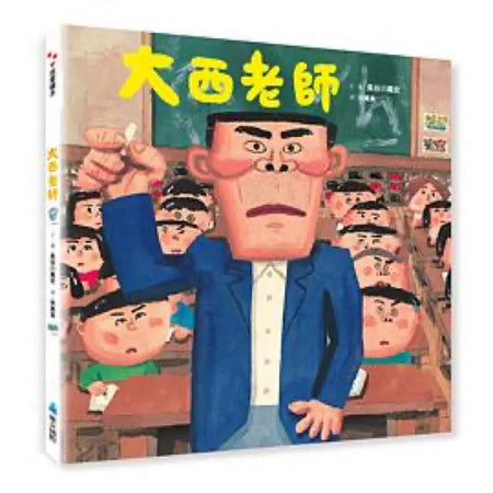 大西老師 (長谷川義史)-故事: 兒童繪本 Picture Books-買書書 BuyBookBook