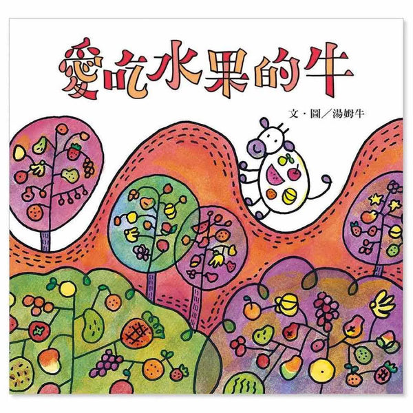 愛吃水果的牛 (附贈貼紙)-故事: 兒童繪本 Picture Books-買書書 BuyBookBook