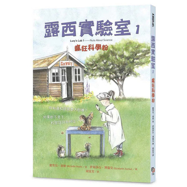 露西實驗室 1 瘋狂科學粉 (附學習單)-故事: 偵探懸疑 Detective & Mystery-買書書 BuyBookBook