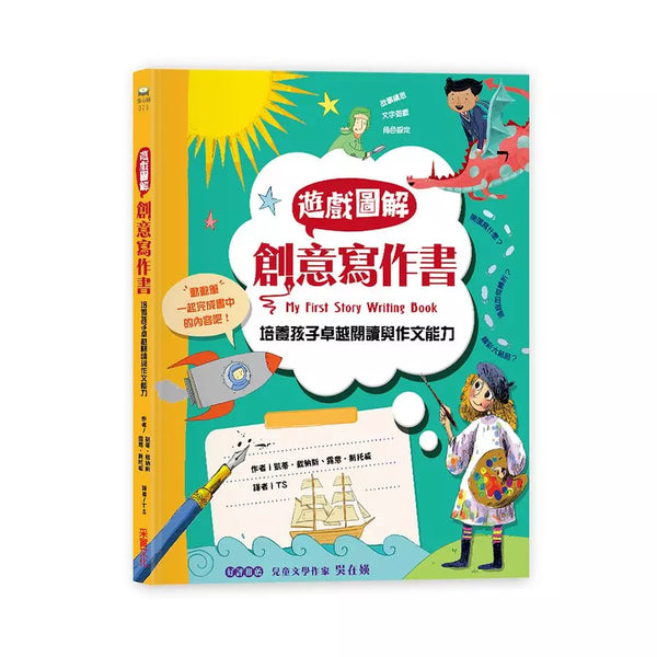 遊戲圖解創意寫作書：培養孩子卓越的閱讀與作文能力-非故事: 語文學習 Language Learning-買書書 BuyBookBook