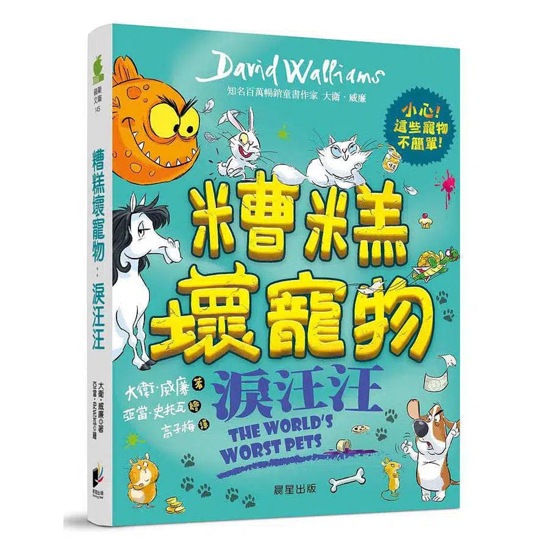 糟糕壞寵物：淚汪汪 (David Walliams)-故事: 橋樑章節 Early Readers-買書書 BuyBookBook