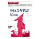 發條鳥年代記(二)預言鳥篇 (村上春樹)-文學(成年): 小說 Novel-買書書 BuyBookBook