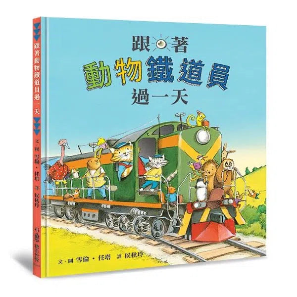 跟著動物鐵道員過一天-故事: 兒童繪本 Picture Books-買書書 BuyBookBook