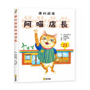 便利超商阿喵店長-故事: 兒童繪本 Picture Books-買書書 BuyBookBook