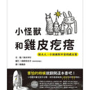 小怪獸和雞皮疙瘩: 給大人、小孩面對不安的處方箋 (新井洋行)-故事: 兒童繪本 Picture Books-買書書 BuyBookBook