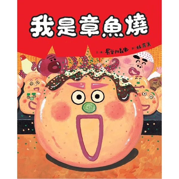 我是章魚燒, 我叫章魚三郎 (長谷川義史)-故事: 兒童繪本 Picture Books-買書書 BuyBookBook