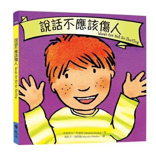 說話不應該傷人-故事: 兒童繪本 Picture Books-買書書 BuyBookBook
