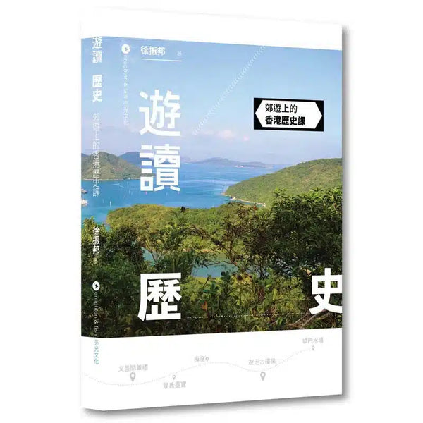 遊讀歷史——郊遊上的香港歷史課 (徐振邦)-非故事: 歷史戰爭 History & War-買書書 BuyBookBook