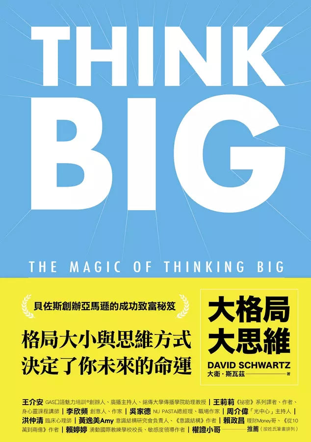 大格局大思維：Think Big 引領你突破根深蒂固的思考慣性，擴張境界，勇敢實現夢想，獲得你在人生中想擁有的一切-非故事: 心理勵志 Self-help-買書書 BuyBookBook