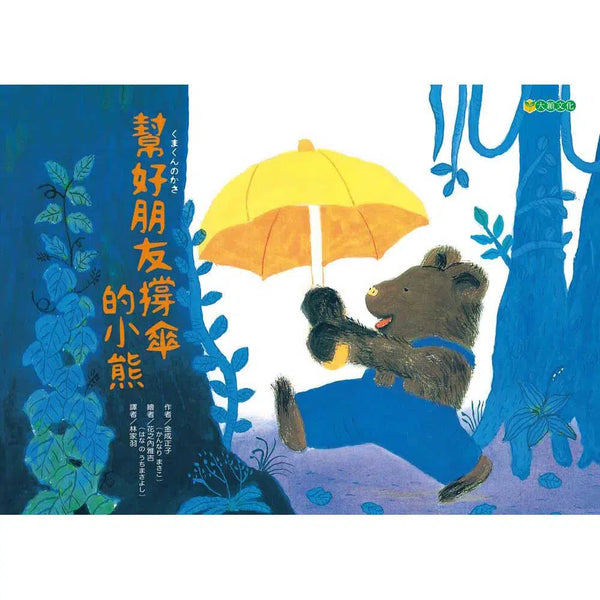 幫好朋友撐傘的小熊-故事: 兒童繪本 Picture Books-買書書 BuyBookBook