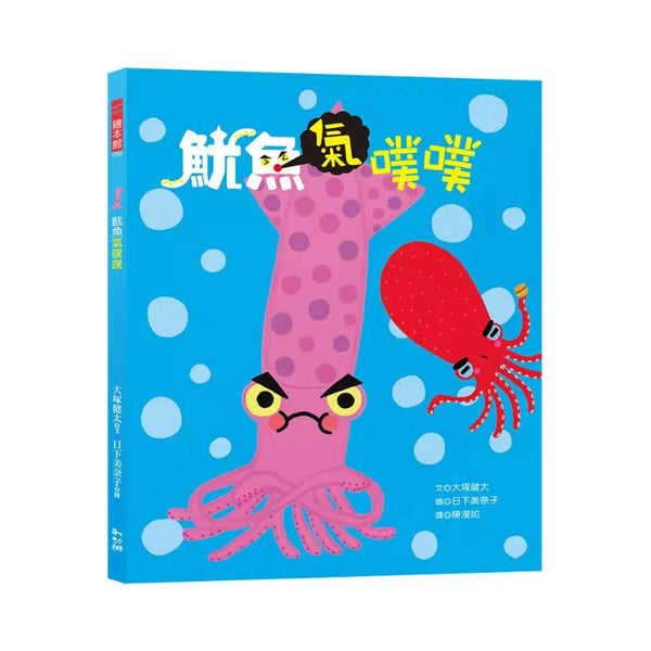 魷魚氣噗噗 (大塚健太)-故事: 兒童繪本 Picture Books-買書書 BuyBookBook