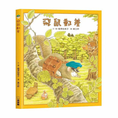 飛鼠郵差 (福澤由美子)-故事: 兒童繪本 Picture Books-買書書 BuyBookBook