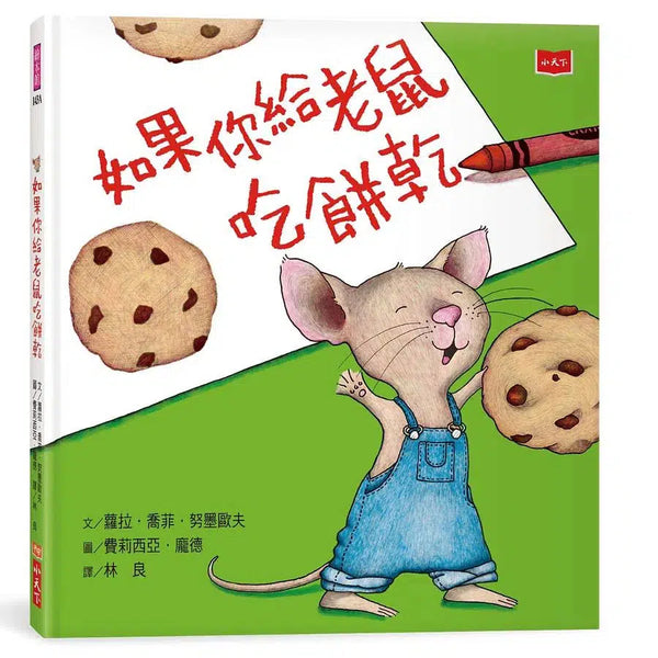 如果你給老鼠吃餅乾-故事: 兒童繪本 Picture Books-買書書 BuyBookBook
