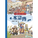 水滸傳 (園丁文化版)-故事: 經典傳統 Classic & Traditional-買書書 BuyBookBook