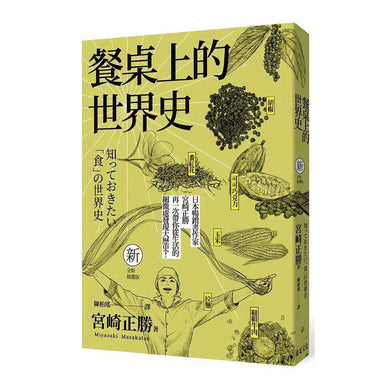 餐桌上的世界史 (全新插畫版)-非故事: 食饗料理 Gastronomy & Cooking-買書書 BuyBookBook